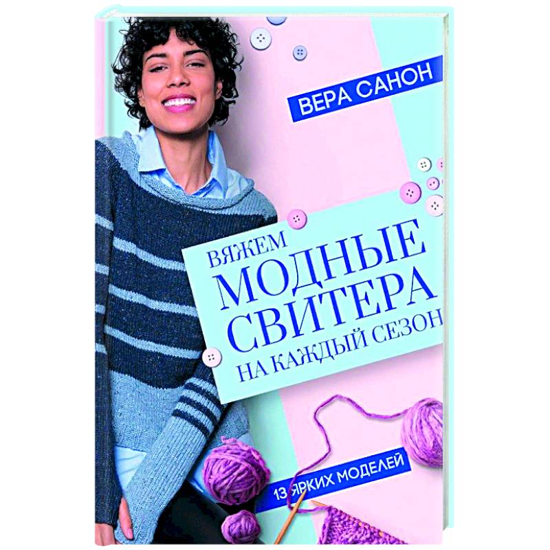 Вяжем модные свитера на каждый сезон Вяжем модные свитера на каждый сезон