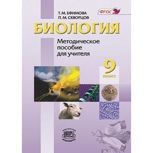Биология. 9 класс. Методическое пособие