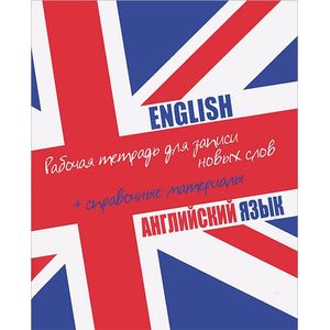 Английский язык. Рабочая тетрадь для записи новых слов + справочные материалы (флаг)