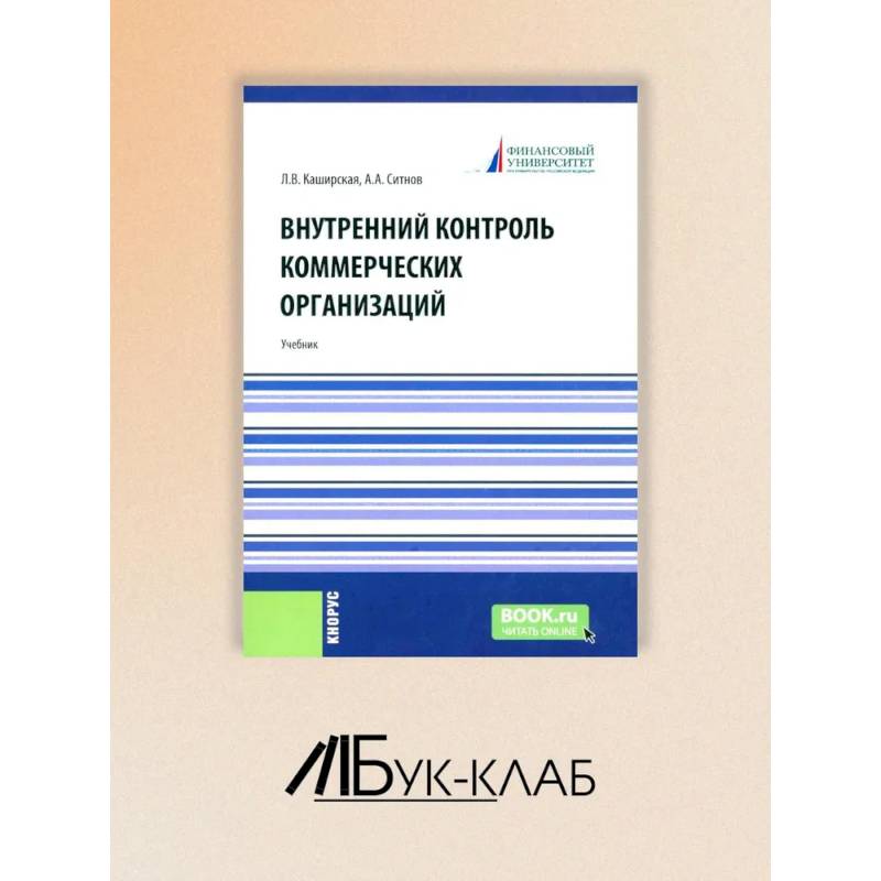 Внутренний контроль коммерческих организаций: Учебник