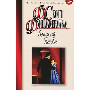 Великий Гэтсби