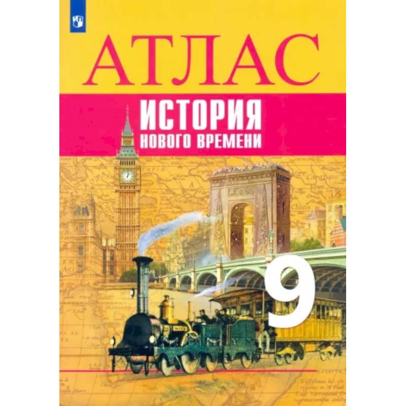 История Нового времени. 9 класс. Атлас История Нового времени. 9 класс. Атлас
