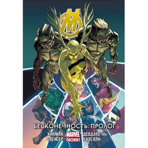 Мстители. Бесконечность. Пролог. Том 3