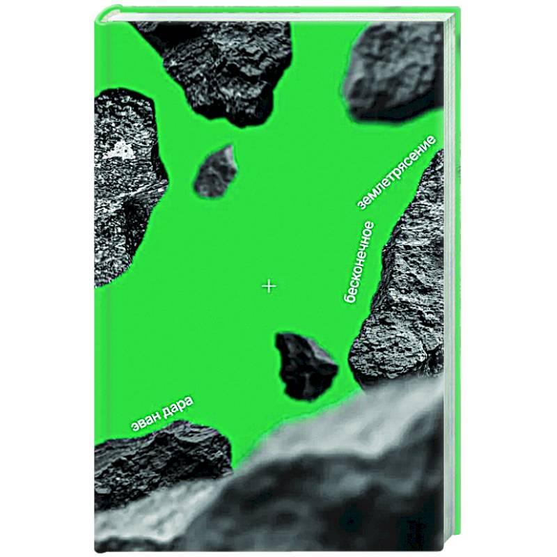 Бесконечное землетрясение