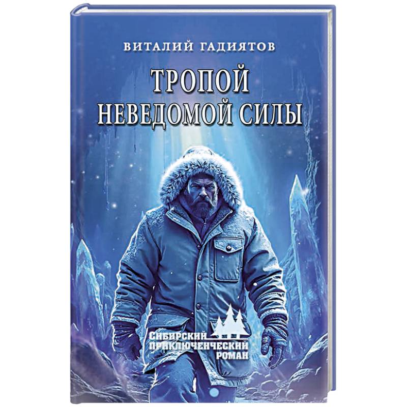 Тропой неведомой силы Тропой неведомой силы