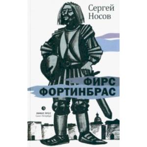 Фирс Фортинбрас