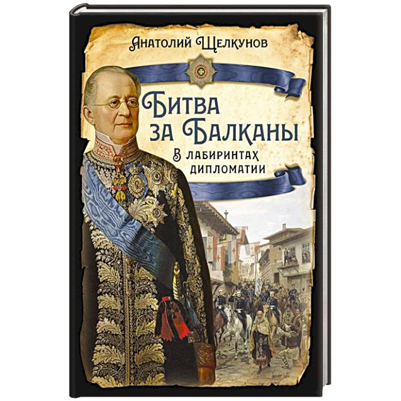 Битва за Балканы. В лабиринтах дипломатии Битва за Балканы. В лабиринтах дипломатии