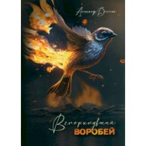 Вспорхнувший воробей