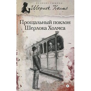 Прощальный поклон Шерлока Холмса