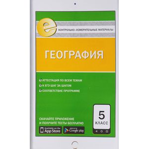 География. 5 класс. Контрольно-измерительные