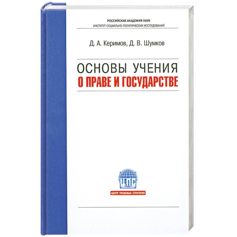 Основы доктрины. Основы Российской государственности учебник. Основы социального государства учебник.