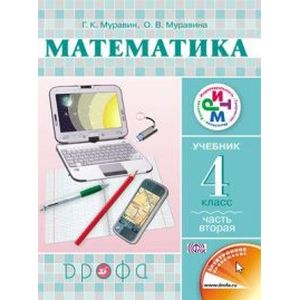 Математика. 4 класс. Учебник. В 2 частях. Часть 2
