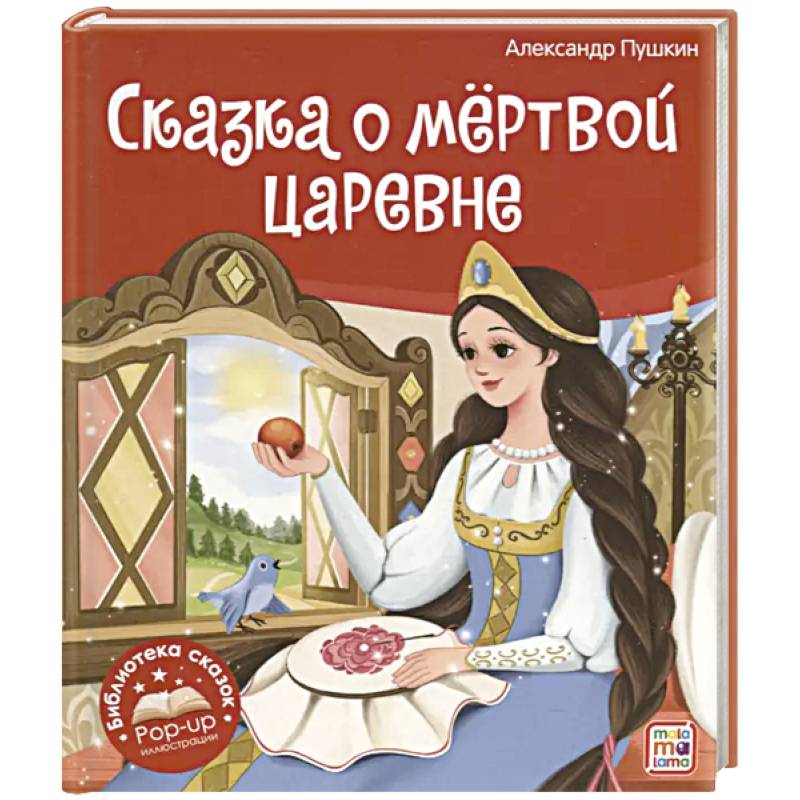 Библиотека сказок. Сказка о мёртвой царевне и о семи богатырях Библиотека сказок. Сказка о мёртвой царевне и о семи богатырях