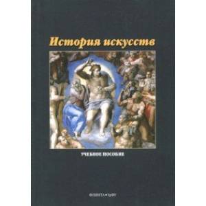 История искусств. Учебное пособие
