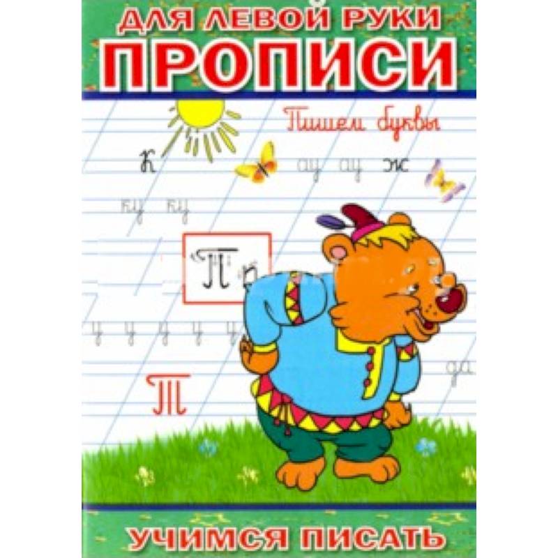 Прописи для левой руки. Пишем буквы