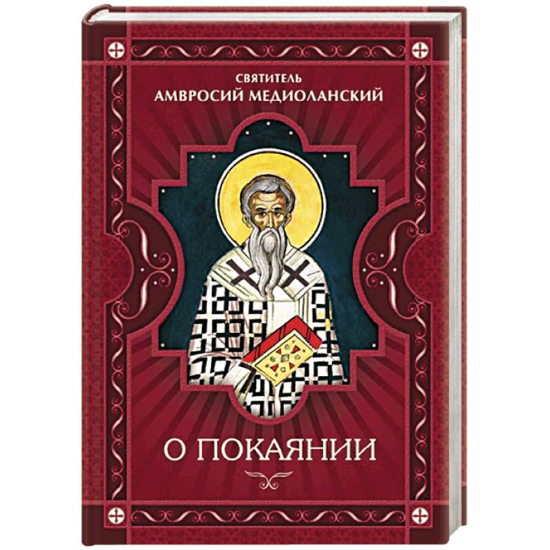 О покаянии