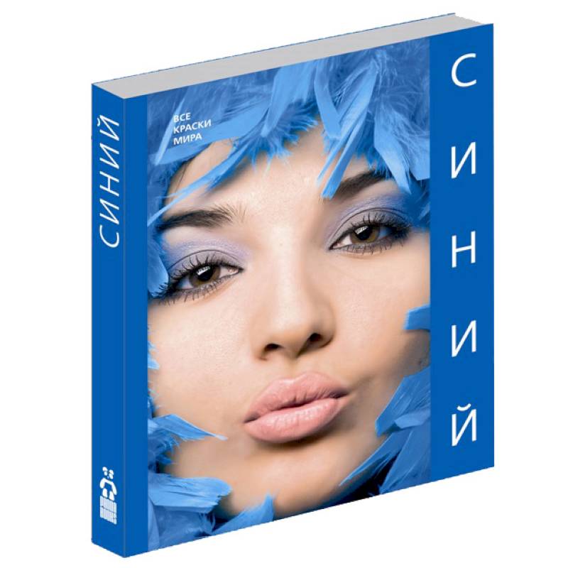 Синий (Все краски мира)