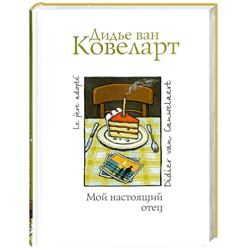 Мой настоящий отец Мой настоящий отец