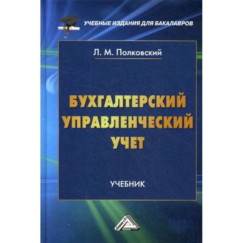 Бухгалтерский управленческий учет учебники. Бухгалтерия книга. Бухучет учебник. Книги по бухучету.