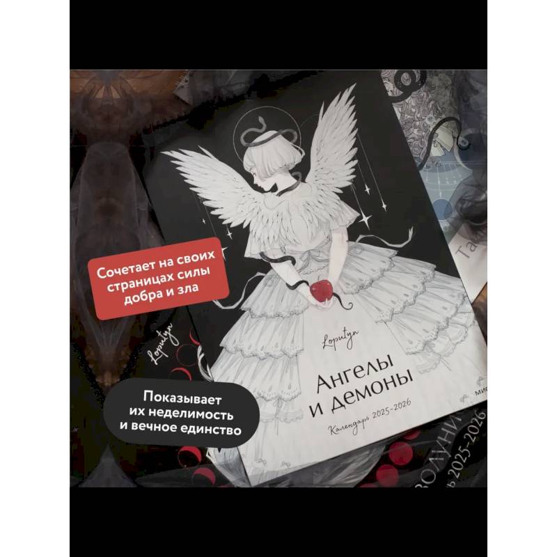 Ангелы и демоны Loputyn. Календарь 2025-2026