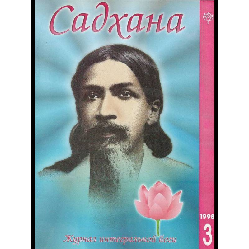 Садхана. Журнал интегральной йоги №3.1998 Садхана. Журнал интегральной йоги №3.1998