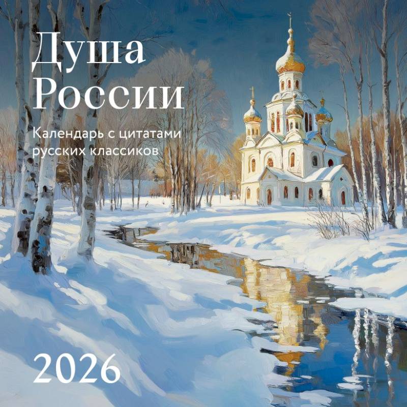 Душа России. Календарь с цитатами русских классиков. Календарь настенный на 2026 год
