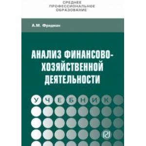 Анализ финансово-хозяйственной деятельности. Учебник