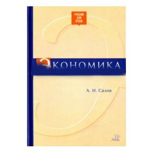 Экономика. Учебник для вузов
