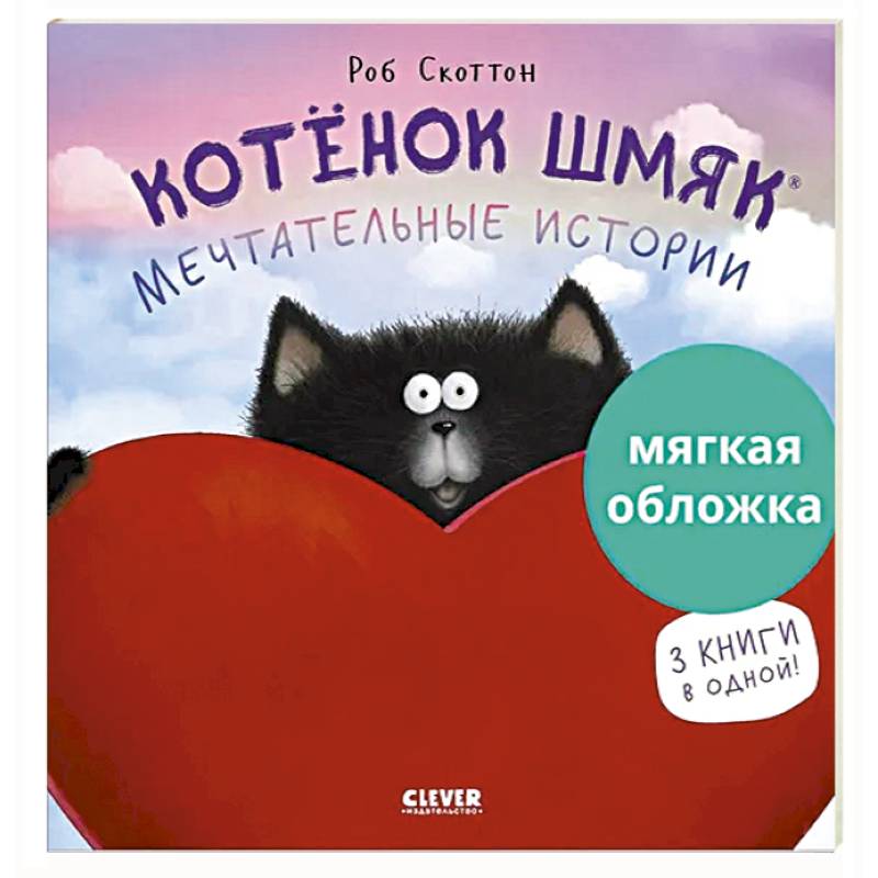 Котенок Шмяк. Мечтательные истории