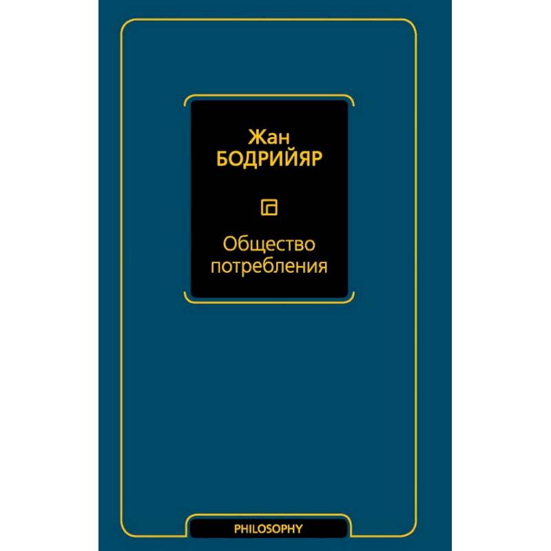 Общество потребления