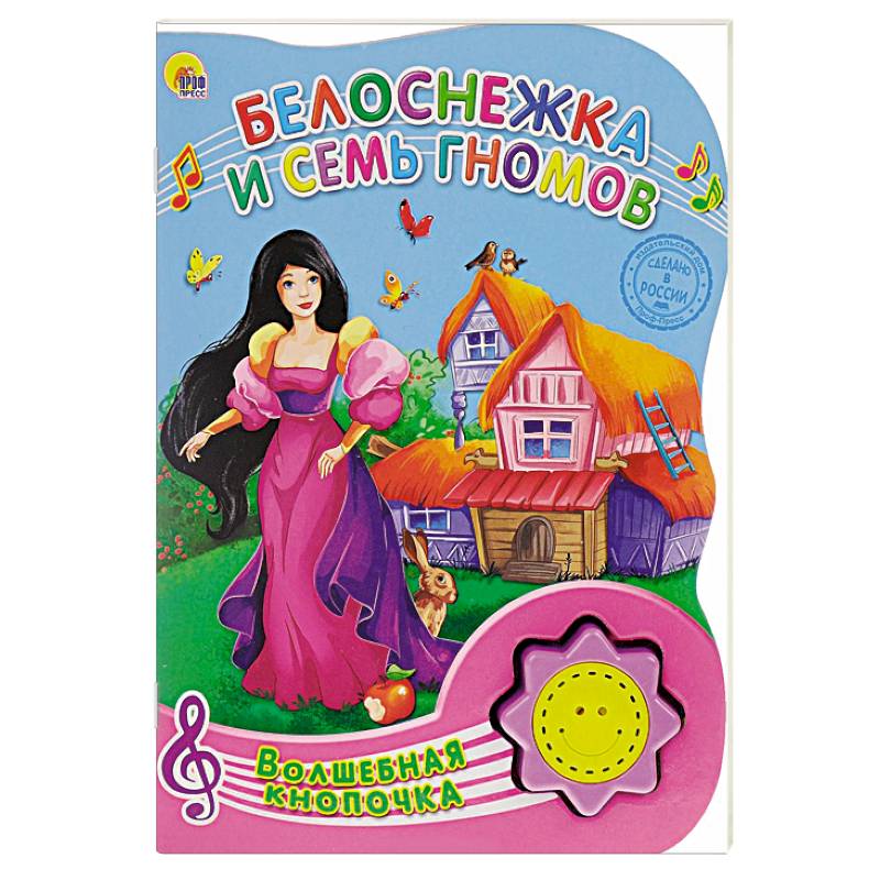 Белоснежка и семь гномов. Книжка-игрушка