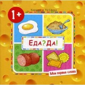 Еда? Да! Мои первые слова