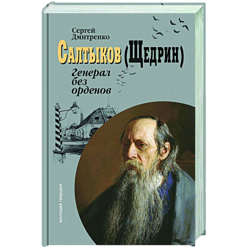 Салтыков (Щедрин):Генерал без орденов Салтыков (Щедрин):Генерал без орденов