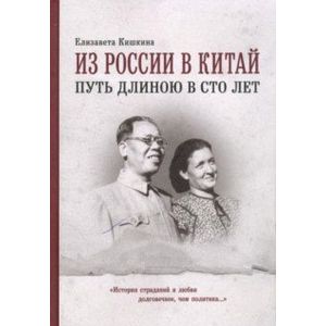 Из России в Китай путь длинною в сто лет Из России в Китай путь длинною в сто лет