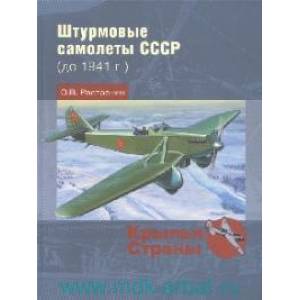 Штурмовые самолеты СССР 1941 -1956 Штурмовые самолеты СССР 1941 -1956