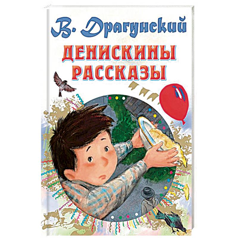 Проект моя любимая книга денискины рассказы