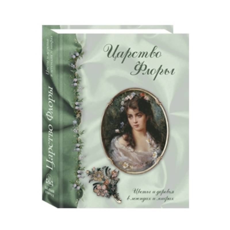 Царство Флоры.Цветы и деревья в легендах и мифах