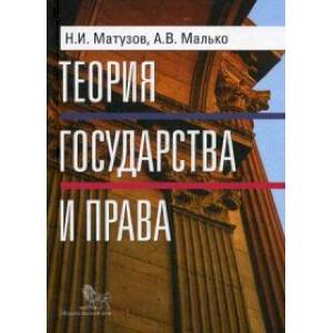 Теория государства и права.Учебник