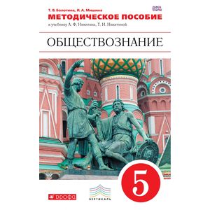 Обществознание. 5 класс. Методическое пособие. Вертикаль. ФГОС