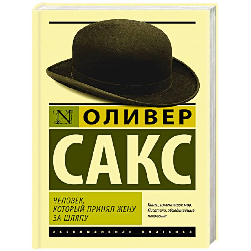 Человек, который принял жену за шляпу