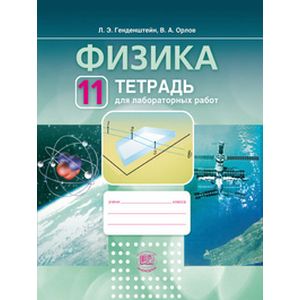 Физика. 11 класс. Тетрадь для лабораторных работ. Учебное пособие для общеобразовательных