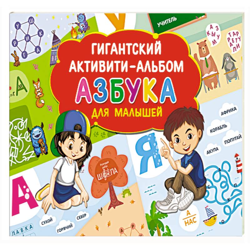 Азбука для малышей Азбука для малышей