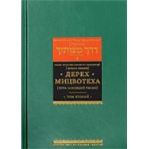 Дерех Мицвотеха Том 2