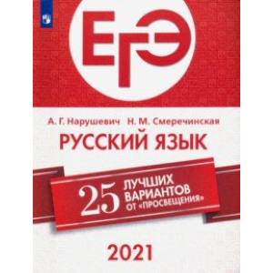 ЕГЭ 2021. Русский язык. 25 лучших вариантов от 'Просвещения'