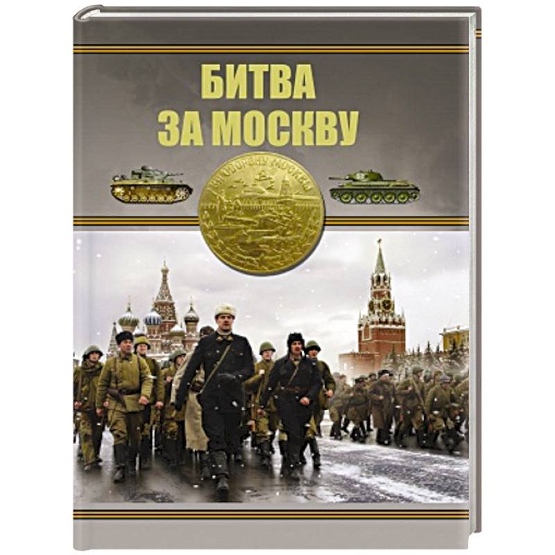 Битва за Москву