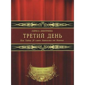 Третий День. Или Тайна 20 главы Евангелия от Иоанна