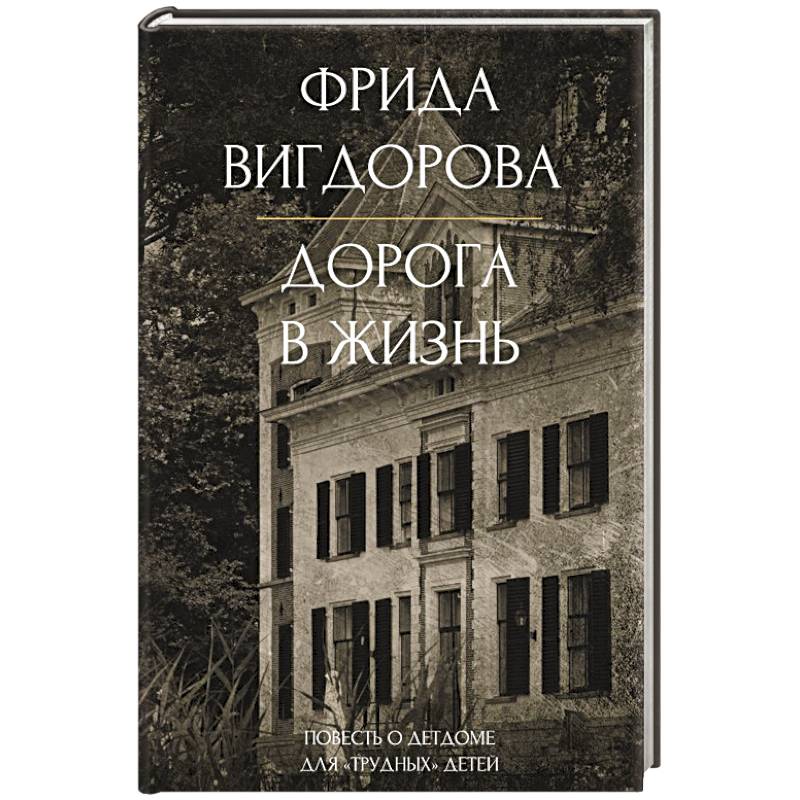 Дорога в жизнь Дорога в жизнь