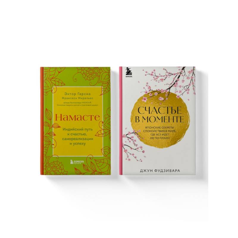 Комплект из 2-х книг. Намасте+Счастье в моменте
