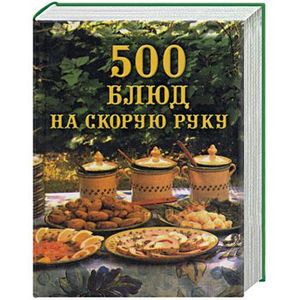 500 блюд на скорую руку