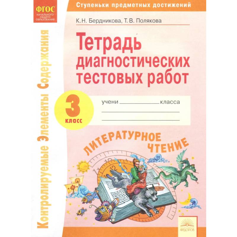 Литературное чтение. 3 класс. Тетрадь диагностических тестовых работ. ФГОС